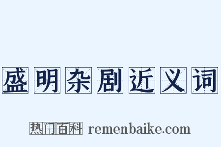 盛明杂剧近义词是什么意思的图片